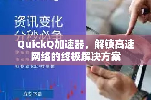 想要畅享高速网络？体验 QuickQ 加速，畅享极速网络。是您的终极答案。