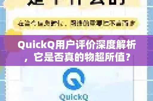 深入剖析QuickQ的用户反馈：这款产品究竟是否物超所值？