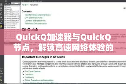掌握 QuickQ 加速器和节点的奥秘，全面解锁畅快高速的网络体验。