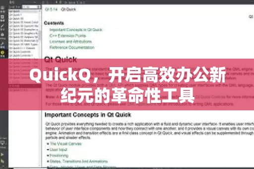 QuickQ，一款引领高效办公新时代的革新性产品。