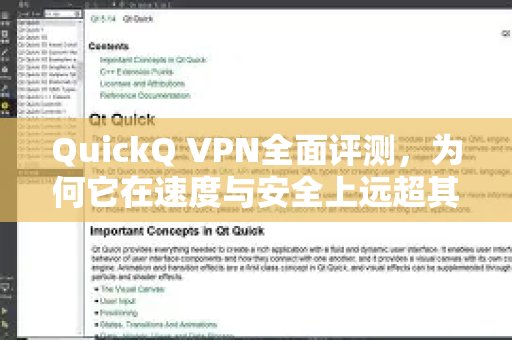 全方位解析 QuickQ VPN：它在速度和安全方面为何能脱颖而出，超越众多同类产品？