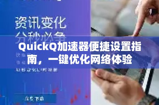 体验 QuickQ 加速，畅享极速网络。：轻松设置，一键畅享极速网络