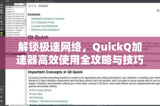 玩转极速网络：体验 QuickQ 加速，畅享极速网络。的高效使用指南及妙招