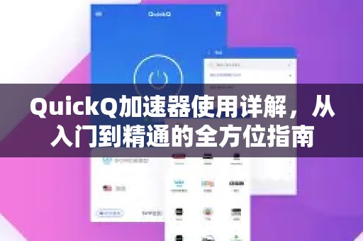 深度解析体验 QuickQ 加速，畅享极速网络。，助您从零基础迈向精通的全面攻略
