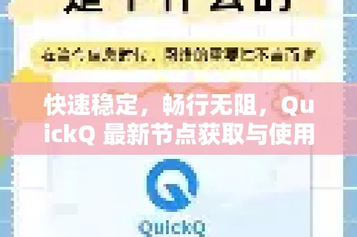 QuickQ 全新节点，体验飞速畅享，轻松上手！全攻略