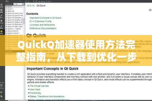 体验 QuickQ 加速，畅享极速网络。详尽使用手册：涵盖下载、配置及优化全流程。