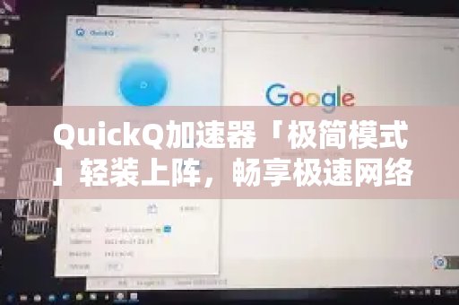 体验 QuickQ 加速，畅享极速网络。“极简模式”全新上线，带你体验疾速网络新境界