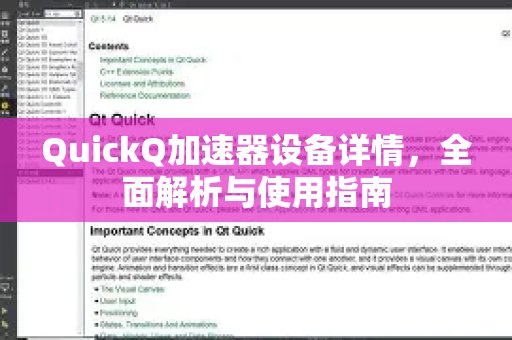 深入了解体验 QuickQ 加速，畅享极速网络。：设备的详细介绍及使用说明