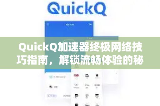 掌握体验 QuickQ 加速，畅享极速网络。独家网络秘技，轻松拥有无比顺畅的上网体验