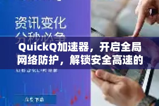 QuickQ加速器，为您构建全方位的网络保护屏障，畅享安全、极速的数字生活。