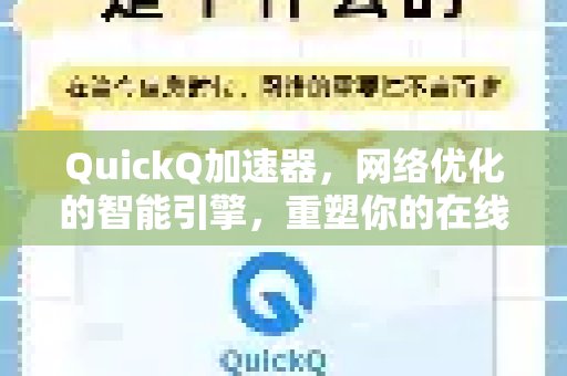 体验 QuickQ 加速，畅享极速网络。，如同智能大脑般优化网络，为你带来全新的上网感受