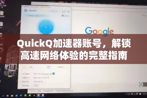 获得体验 QuickQ 加速，畅享极速网络。账号，全面掌握畅享高速网络的秘诀。