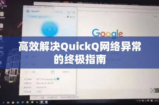 QuickQ网络出现异常？这份终极解决方案指南助您轻松搞定