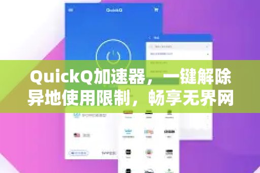 QuickQ加速器，轻松打破地域限制，让您尽情享受畅通无阻的网络体验。