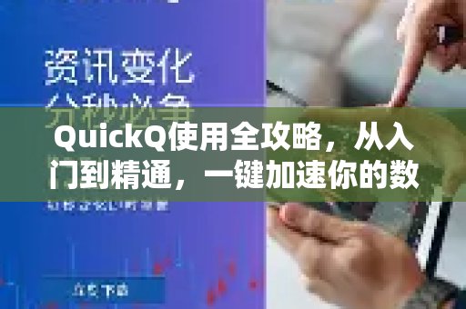 QuickQ全方位使用指南，助你从新手蜕变为达人，顷刻提升你的数字生活