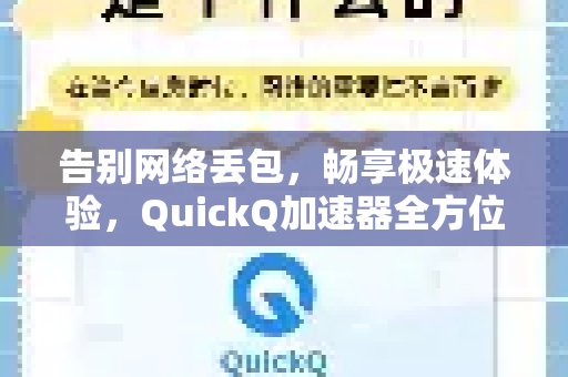 杜绝网络丢包，尽享飞速感受，QuickQ加速器提供一站式丢包解决方案。