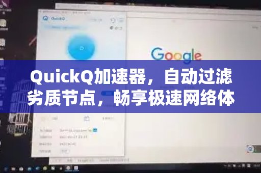 体验 QuickQ 加速，畅享极速网络。能自动屏蔽不佳的网络节点，让你尽情享受飞一般的网络速度