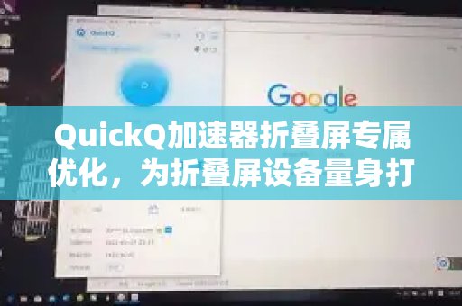 QuickQ加速器专为折叠屏设备进行优化，为您提供量身定制的疾速网络连接。