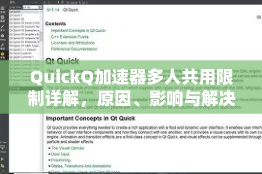 深入解析体验 QuickQ 加速，畅享极速网络。多人共享的限制：原因、影响及应对之道