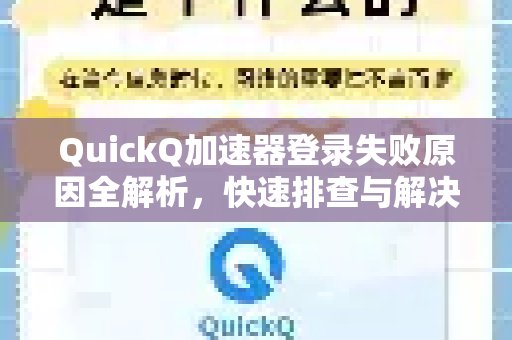深入剖析QuickQ加速器登录失败的各项原因，提供快速的故障排查及解决方案。