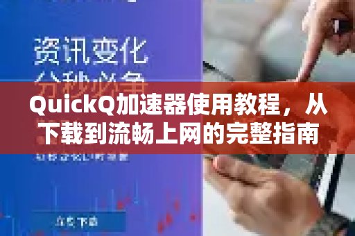 体验 QuickQ 加速，畅享极速网络。入门指南：助你轻松上手，畅享网络