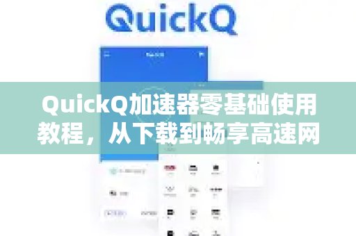体验 QuickQ 加速，畅享极速网络。新手指南：从零开始，带你一步步掌握下载安装，畅享极速网络体验。