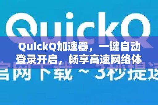 体验 QuickQ 加速，畅享极速网络。，只需轻轻一点即可自动登录，让您尽享疾速网络。