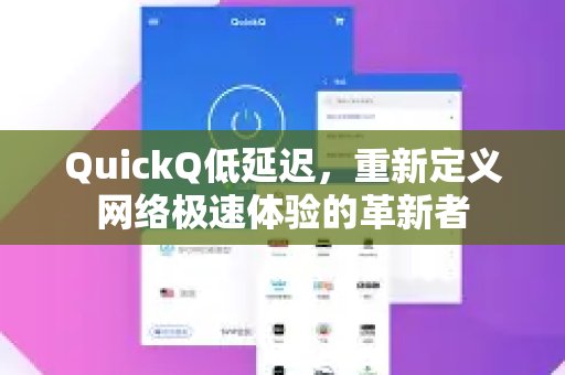 QuickQ 以其超低延迟，引领网络速度新纪元，带来前所未有的极速网络体验。