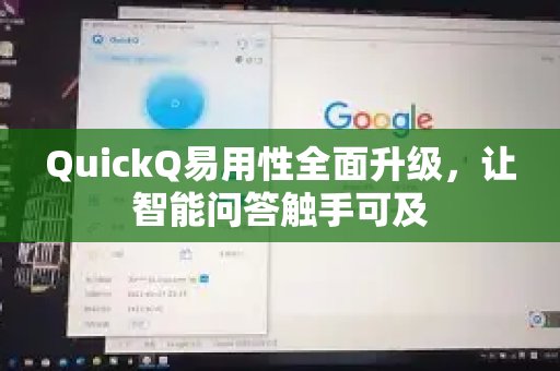QuickQ的易用性得到了全方位的提升，智能问答变得前所未有的便捷。