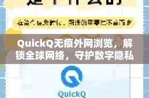 使用QuickQ浏览外部网络，不留痕迹，助您畅享全球互联，并成为保护数字隐私的得力助手。