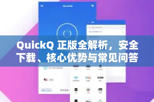 深入了解正版QuickQ，包括安全下载途径、主要亮点以及常见问题解答。