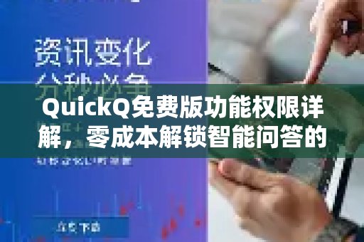 免费玩转QuickQ！深入解析各项功能与权限，助您无忧探索智能问答的无限可能