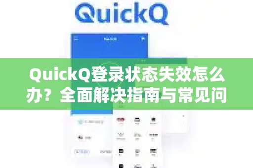 QuickQ账号登录异常？一站式解决方案及常见疑问解答
