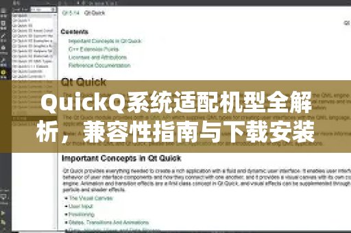深入解读QuickQ系统支持的机型，并提供兼容性指导及下载安装方法教程