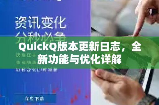 QuickQ版本更新说明：深度解读新功能与各项优化