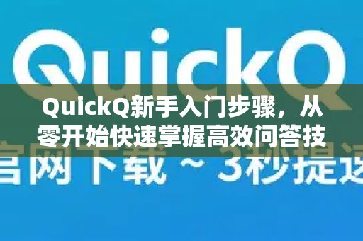 QuickQ 入门指南：助您从新手蜕变为高效问答达人巧