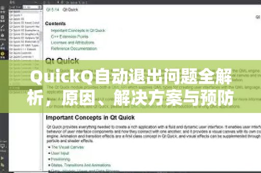 深度剖析QuickQ的自动退出现象：探究成因、提供对策并预警未来
