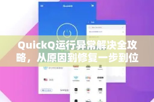 QuickQ运行故障排除终极指南：全面分析与快速修复