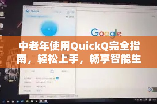 专为中老年打造的QuickQ入门全攻略，助您便捷体验智慧生活
