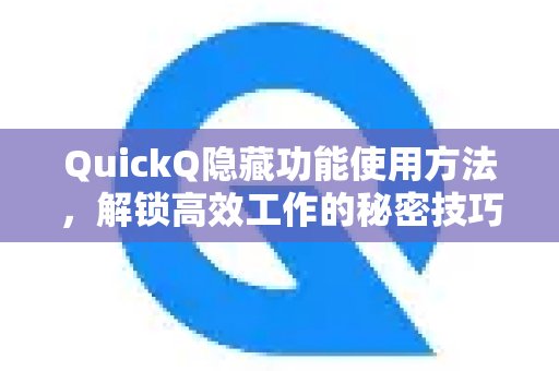 探索QuickQ的隐藏功能，掌握提升工作效率的独家秘诀