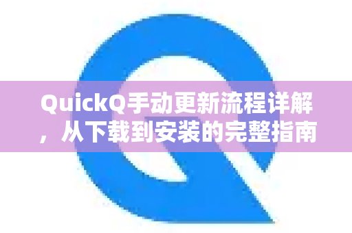 QuickQ手动更新全攻略：从下载到安装的每一步都清晰明了