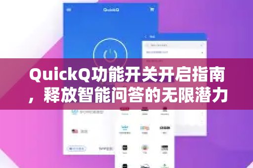 通过QuickQ的功能开关使用指南，充分挖掘智能问答的巨大能量。