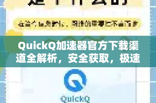 如何安全高效地下载体验 QuickQ 加速，畅享极速网络。？官方指南助您轻松启动极速网络