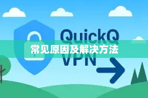 普遍问题与解决方案
