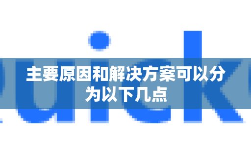 造成这种情况的原因以及相应的解决办法，可以归纳为以下几个方面。