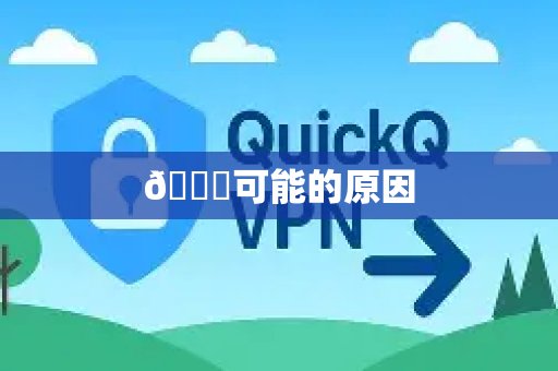 🔍可能的原因