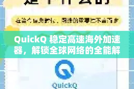 QuickQ：稳定迅捷的海外加速器，全面释放您的全球网络访问能力解决方案