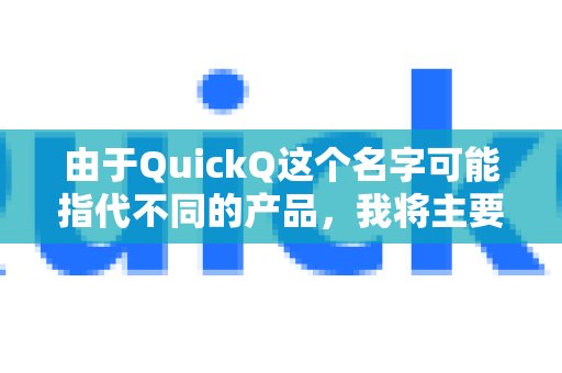 鉴于“QuickQ”可能指向多款产品，本文将重点围绕最常使用的VPN工具QuickQ，为您提供教程查找指引，并分享一些通用的操作技巧。