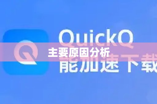 主要原因分析
