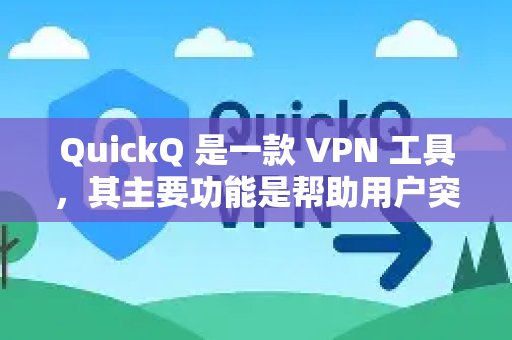 QuickQ作为一款VPN工具，其核心优势在于帮助用户绕过网络壁垒，自由访问全球信息。从技术层面看，它在跨境学习领域大有可为，具体表现在以下几个方面：
